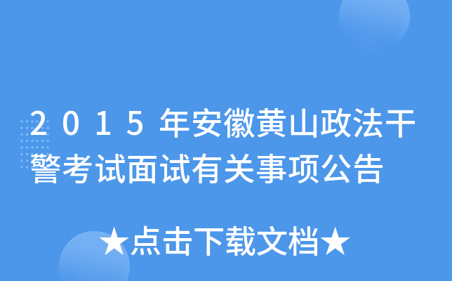 2015年安徽黄山政法干警考试面试有关事项公告