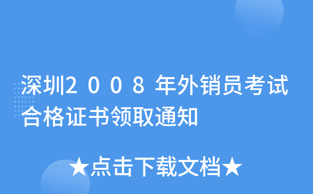 深圳2008年外销员考试合格证书领取通知