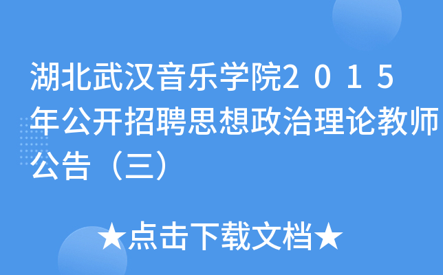 湖北武汉音乐开云kaiyun(中国)院2015年公开招聘思想政治理论教师公告（三）