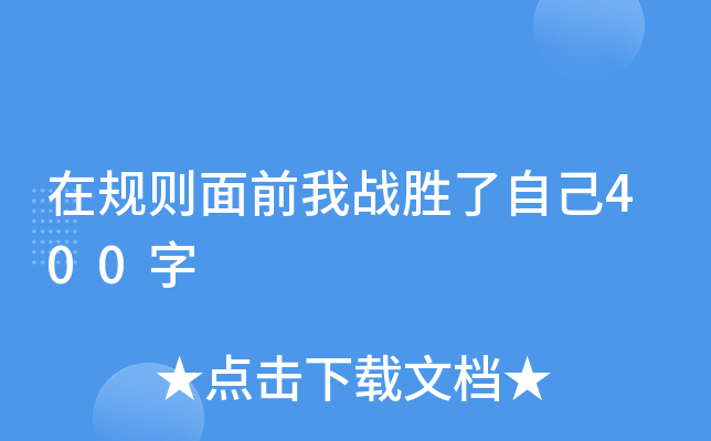 在规则面前我战胜了自己400字