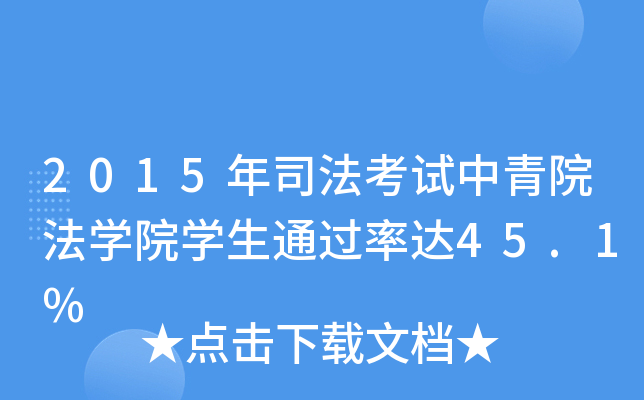 2015年司法考试中青院法开云kaiyun(中国)院开云kaiyun(中国)生达45.1%