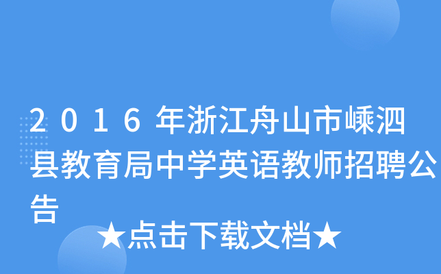 2016年浙江舟山市嵊泗县教育局中开云kaiyun(中国)英语教师招聘公告