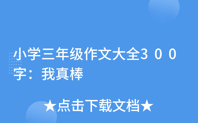 小开云kaiyun(中国)三年级作文大全300字：我真棒