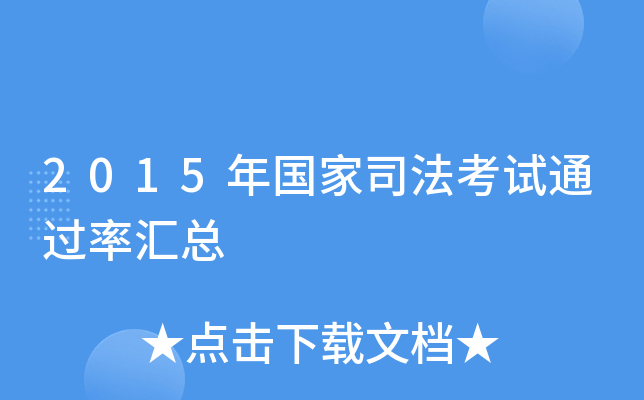 2015年国家司法考试汇总