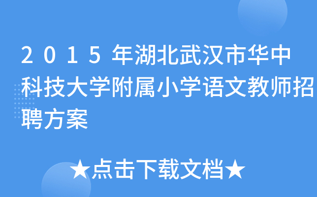 2015年湖北武汉市华中科技大开云kaiyun(中国)附属小开云kaiyun(中国)语文教师招聘方案