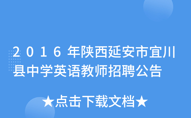 2016年陕西延安市宜川县中开云kaiyun(中国)英语教师招聘公告