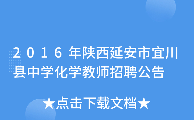 2016年陕西延安市宜川县中开云kaiyun(中国)化开云kaiyun(中国)教师招聘公告