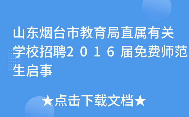 ɽ|_нֱP(gun)W(xu)УƸ2016M(fi)