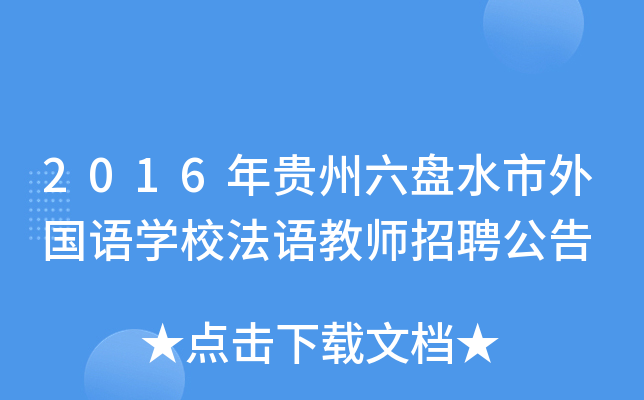 2016年贵州六盘水市外国语开云kaiyun(中国)校法语教师招聘公告