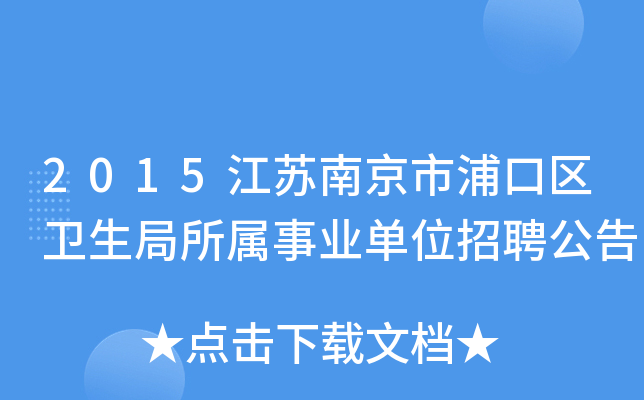2015江苏南京市浦口区卫生局所属事业单位招聘公告