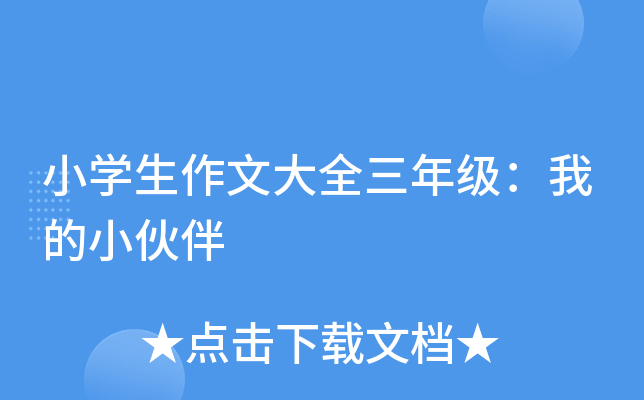 小开云kaiyun(中国)生作文大全三年级：我的小伙伴