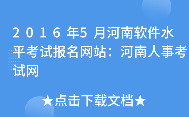 2016年5月河南软件水平考试报名网站：河南人事考试网