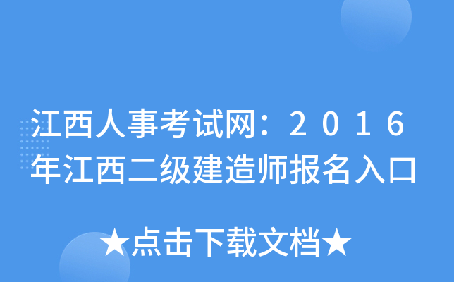 江西人事考试网：2016年江西二级建造师报名入口