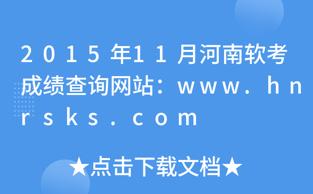 201511ºܛɿԃW(wng)վwww.hnrsks.com