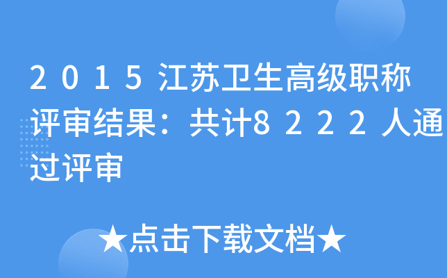 2015江苏卫生高级职称评审结果：共计8222人通过评审