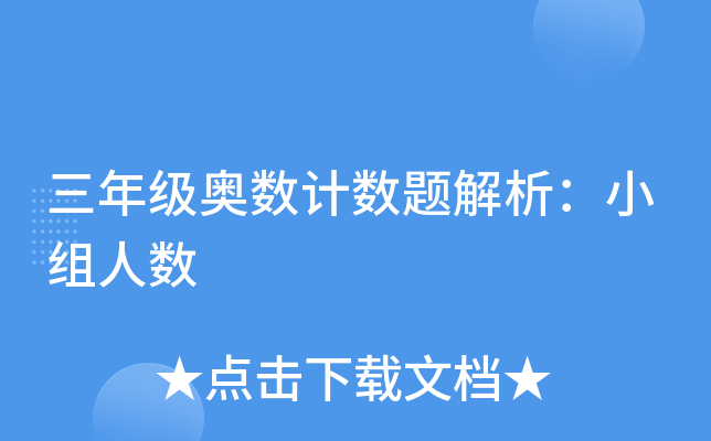 三年级奥数计数题解析：小组人数
