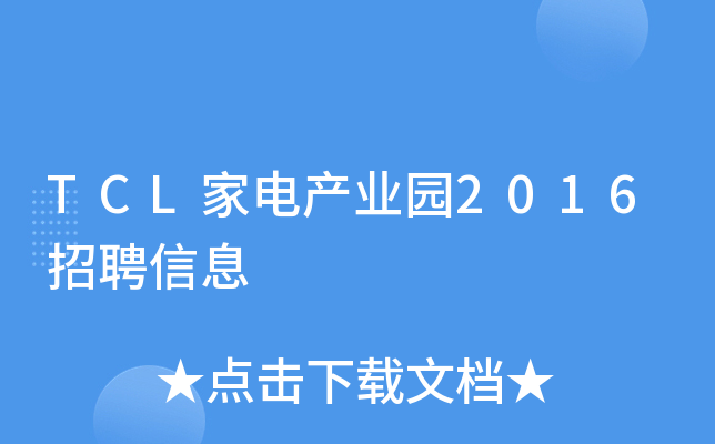 TCL家电产业园2016招聘信息