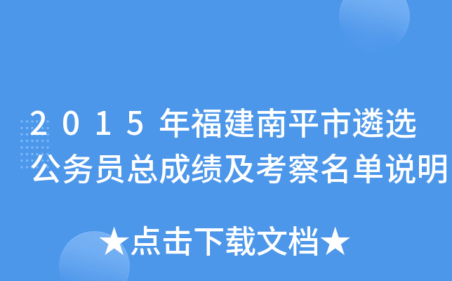 2015年福建南平市遴选公务员总成绩及考察名单说明