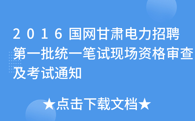 2016国网甘肃电力招聘第一批统一笔试现场资格审查及考试通知