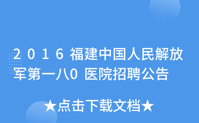 2016福建中国人民解放军第一八0医院招聘公告