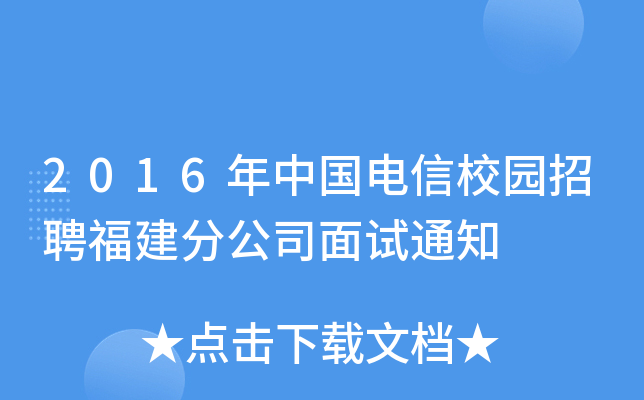 2016年中国电信校园招聘福建分公司面试通知
