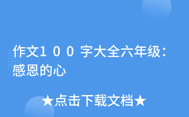 作文100字大全六年级：感恩的心
