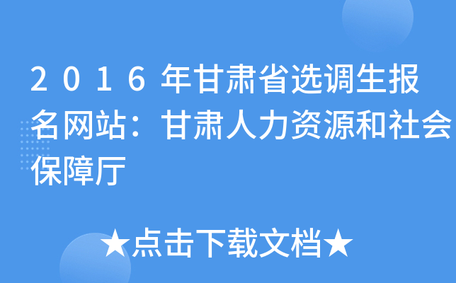 2016年甘肃省选调生报名网站：甘肃人力资源和社会保障厅