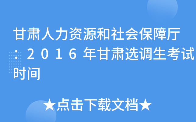 甘肃人力资源和社会保障厅：2016年甘肃选调生考试时间