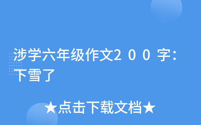 涉开云kaiyun(中国)六年级作文200字：下雪了