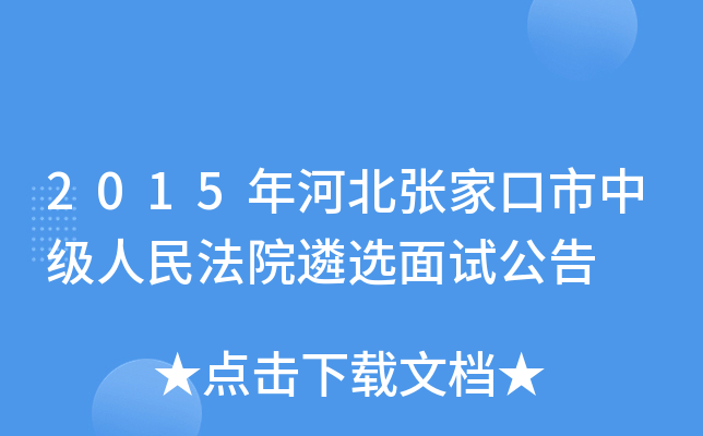 2015年河北张家口市中级人民法院遴选面试公告
