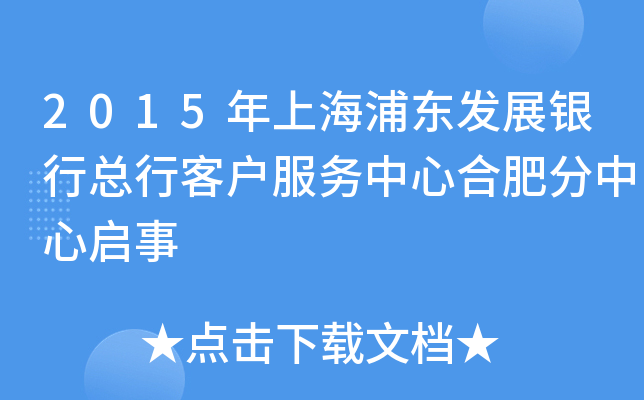 2015年上海浦东发展银行总行客户服务中心合肥分中心启事