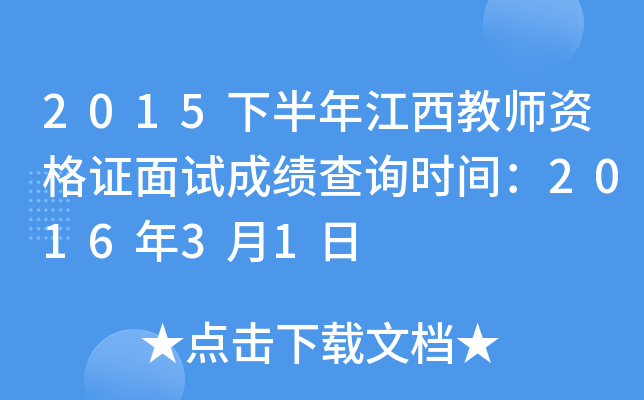 2015下半年江西教师资格证面试成绩查询时间：2016年3月1日