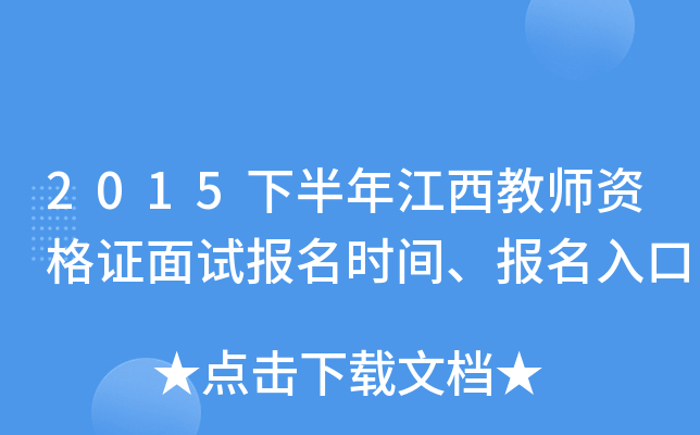 2015下半年江西教师资格证面试报名时间、报名入口