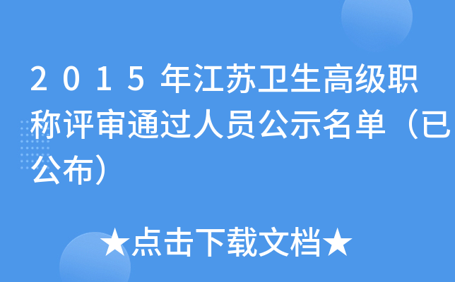 2015年江苏卫生高级职称评审通过人员公示名单（已公布）