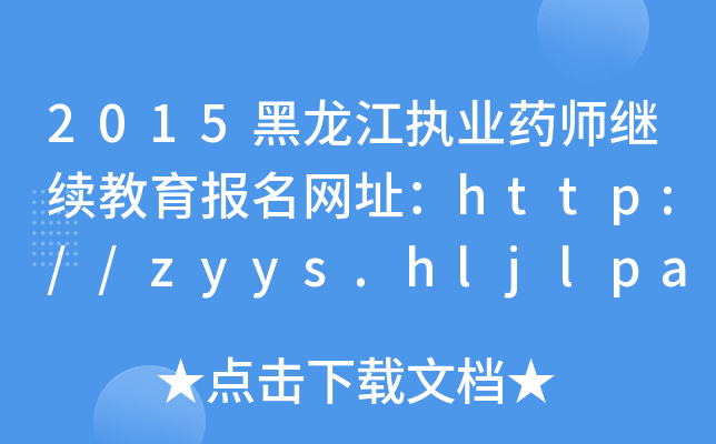 2015(zh)I(y)ˎ^m(x)(bo)W(wng)ַhttp://zyys.hljlpa.com/