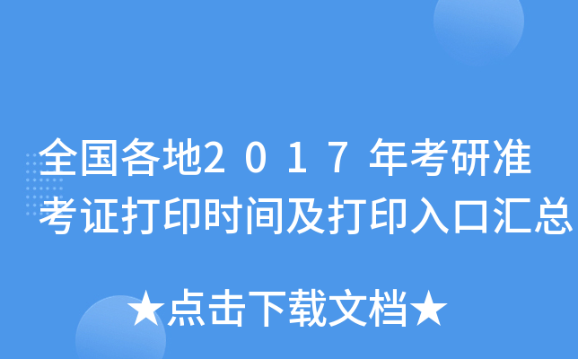 全国各地2017年考研准考证打印时间及打印入口汇总