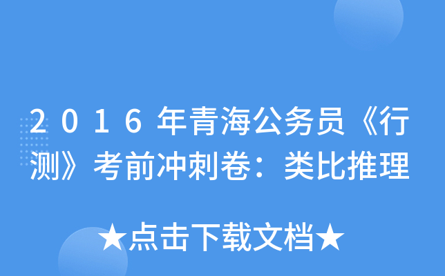 2016年青海公务员《行测》考前冲刺卷：类比推理