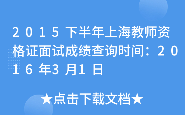 2015下半年上海教师资格证面试成绩查询时间：2016年3月1日