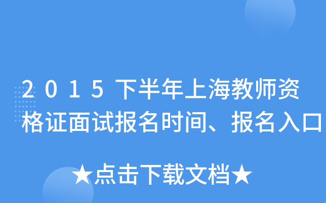 2015下半年上海教师资格证面试报名时间、报名入口