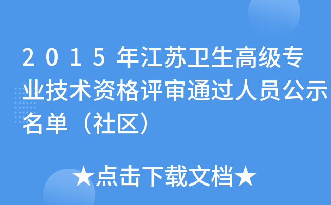 2015年江苏卫生高级专业技术资格评审通过人员公示名单（社区）