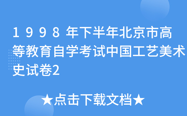 1998年下半年北京市高等教育自开云kaiyun(中国)考试中国工艺美术史试卷2