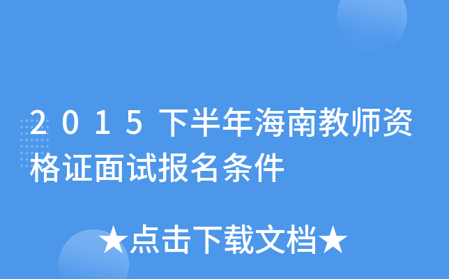 2015下半年海南教师资格证面试报名条件