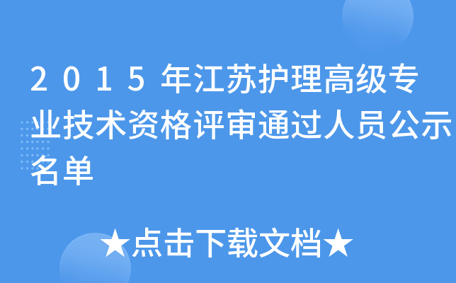 2015年江苏护理高级专业技术资格评审通过人员公示名单