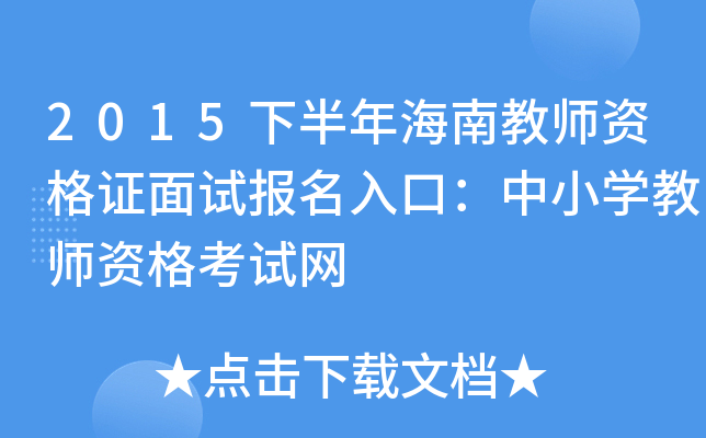 2015下半年海南教师资格证面试报名入口：中小开云kaiyun(中国)教师资格考试网