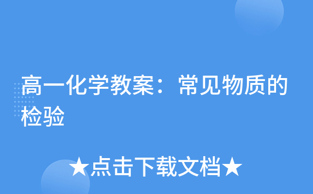 高一化开云kaiyun(中国)教案：常见物质的检验