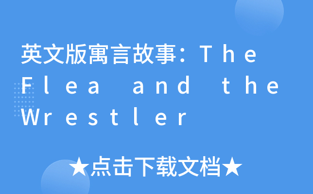 英文版寓言故事：The Flea and the Wrestler