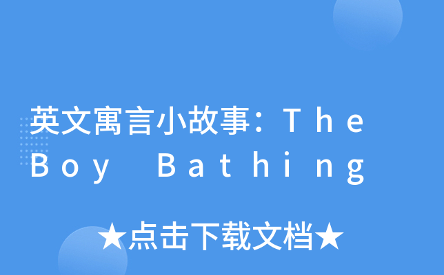 英文寓言小故事：The Boy Bathing