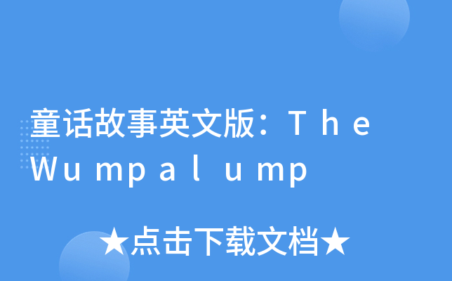 童话故事英文版：The Wumpalump