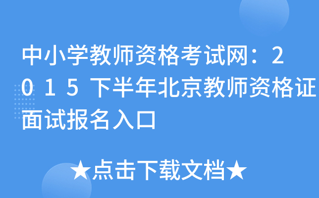 中小开云kaiyun(中国)教师资格考试网：2015下半年北京教师资格证面试报名入口