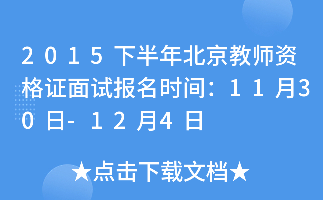 2015下半年北京教师资格证面试报名时间：11月30日-12月4日